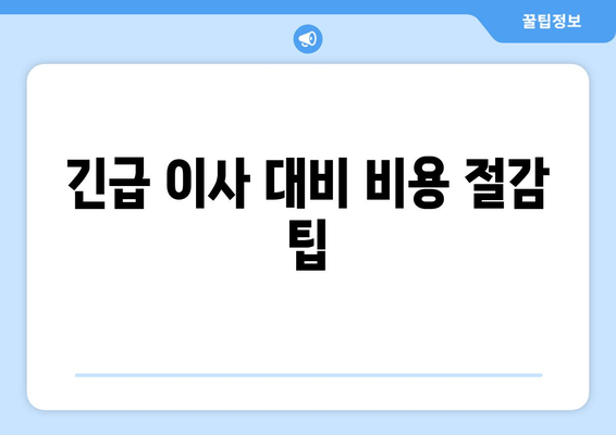 긴급 이사 대비 비용 절감 팁