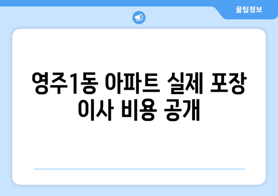 영주1동 아파트 실제 포장 이사 비용 공개