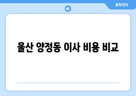 울산 양정동 이사 비용 비교