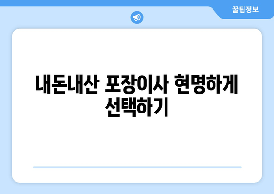 내돈내산 포장이사 현명하게 선택하기