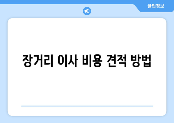 장거리 이사 비용 견적 방법