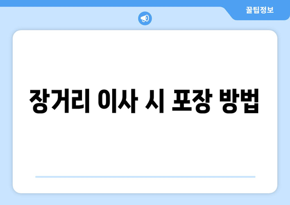 장거리 이사 시 포장 방법