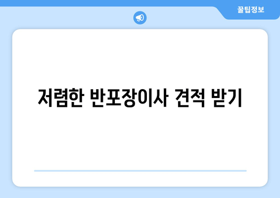 저렴한 반포장이사 견적 받기