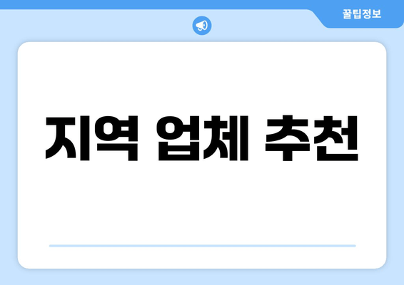 지역 업체 추천