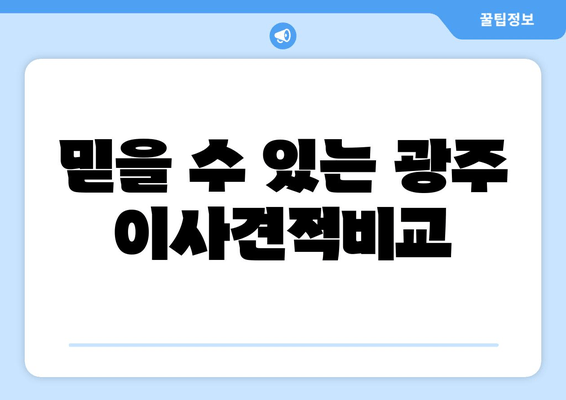 믿을 수 있는 광주 이사견적비교