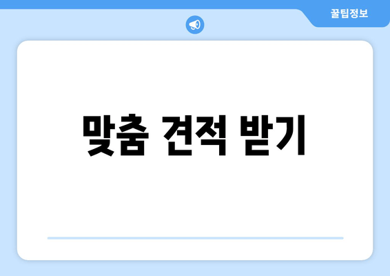 맞춤 견적 받기