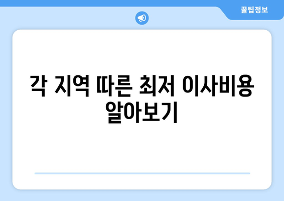 각 지역 따른 최저 이사비용 알아보기