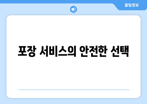 포장 서비스의 안전한 선택