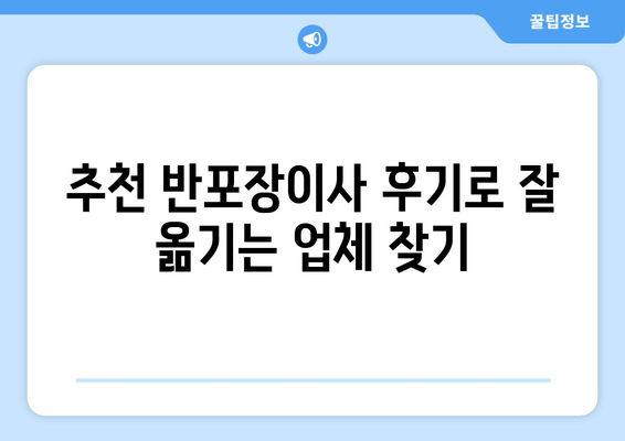 추천 반포장이사 후기로 잘 옮기는 업체 찾기