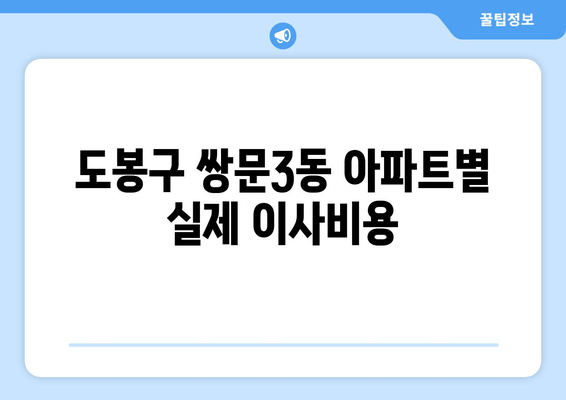 도봉구 쌍문3동 아파트별 실제 이사비용