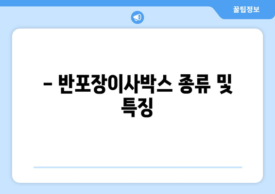 - 반포장이사박스 종류 및 특징