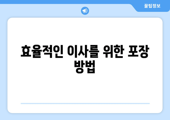 효율적인 이사를 위한 포장 방법