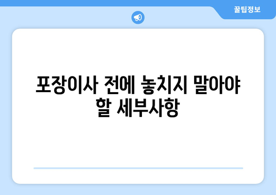 포장이사 전에 놓치지 말아야 할 세부사항