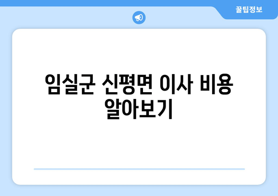 임실군 신평면 이사 비용 알아보기