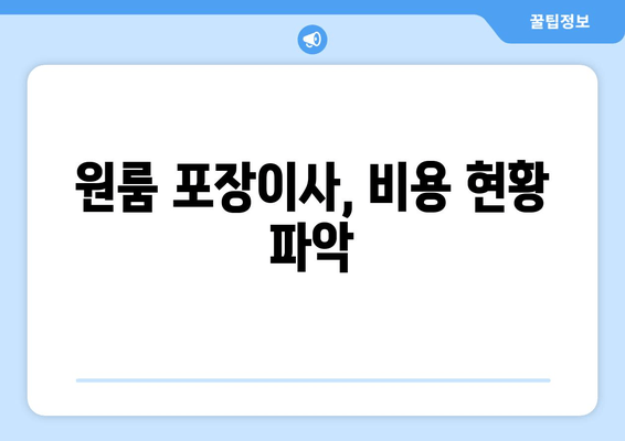 원룸 포장이사, 비용 현황 파악