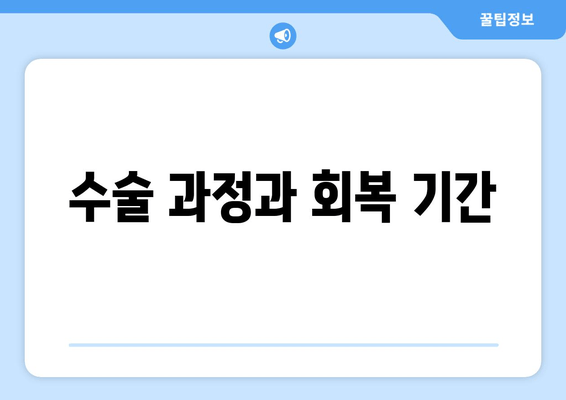 수술 과정과 회복 기간