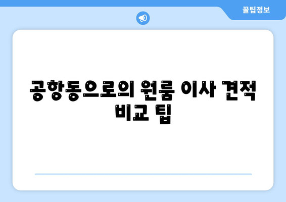 공항동으로의 원룸 이사 견적 비교 팁