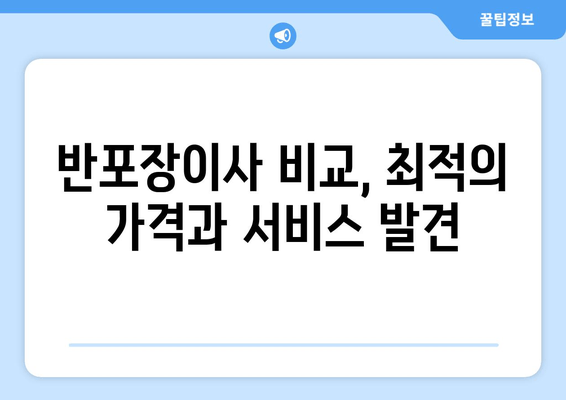 반포장이사 비교, 최적의 가격과 서비스 발견