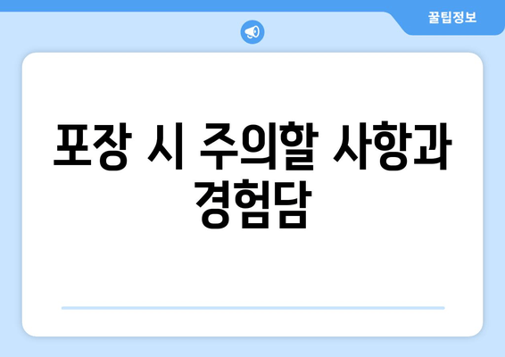 포장 시 주의할 사항과 경험담