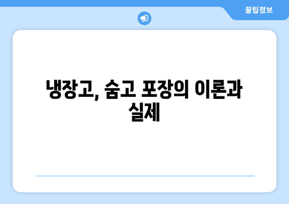 냉장고, 숨고 포장의 이론과 실제