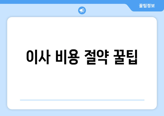 이사 비용 절약 꿀팁