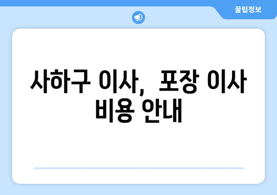 사하구 이사,  포장 이사 비용 안내