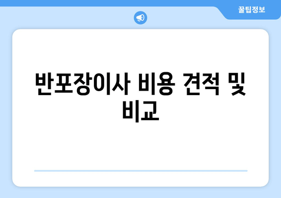 반포장이사 비용 견적 및 비교