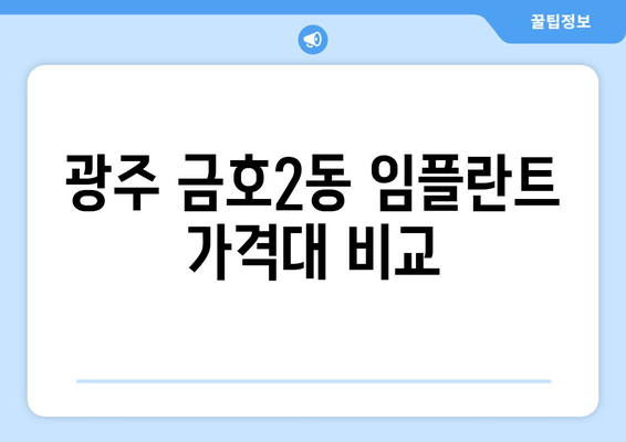 광주 금호2동 임플란트 가격대 비교