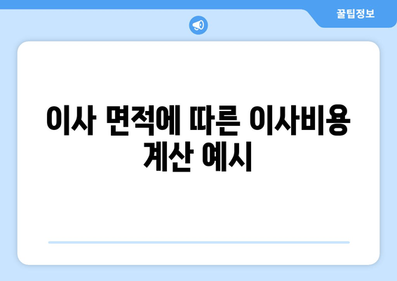 이사 면적에 따른 이사비용 계산 예시