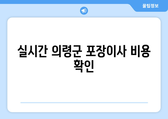 실시간 의령군 포장이사 비용 확인