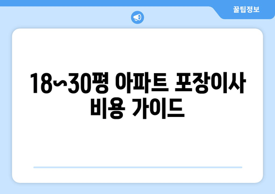 18~30평 아파트 포장이사 비용 가이드