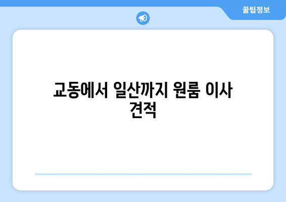 교동에서 일산까지 원룸 이사 견적