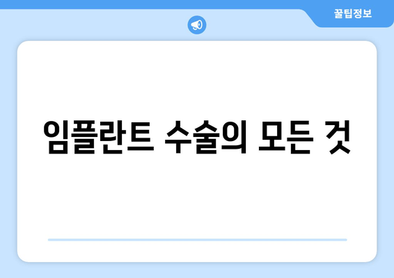 임플란트 수술의 모든 것