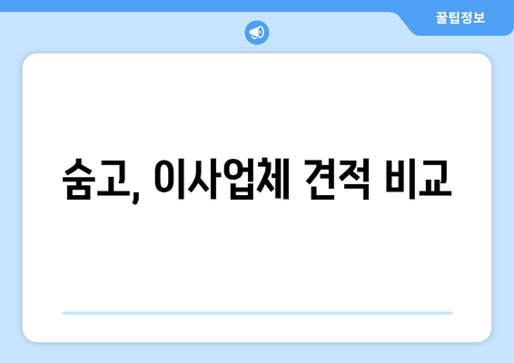 숨고, 이사업체 견적 비교