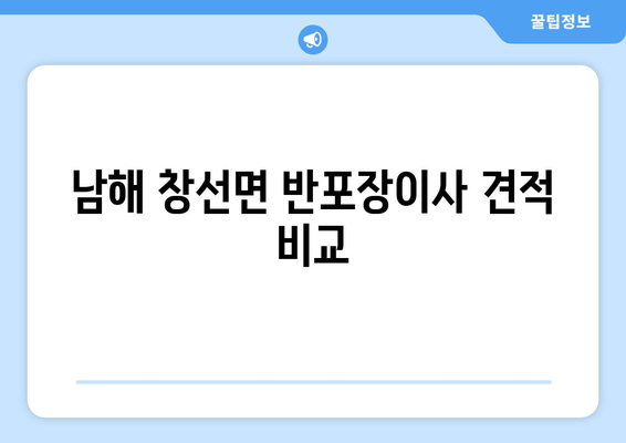 남해 창선면 반포장이사 견적 비교