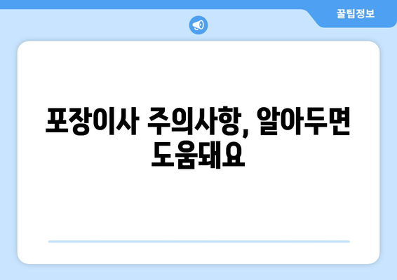 포장이사 주의사항, 알아두면 도움돼요