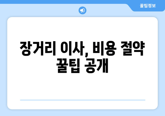 장거리 이사, 비용 절약 꿀팁 공개