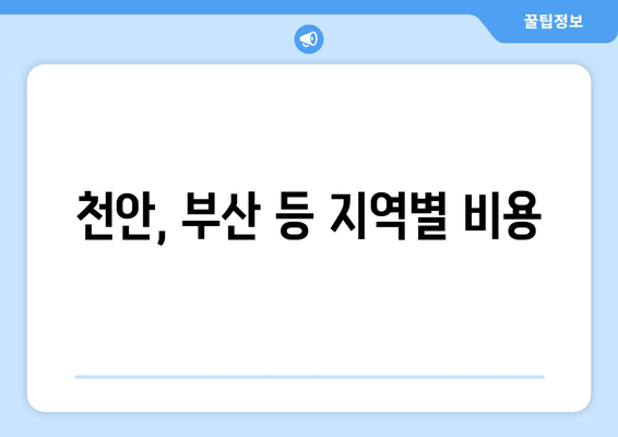 천안, 부산 등 지역별 비용