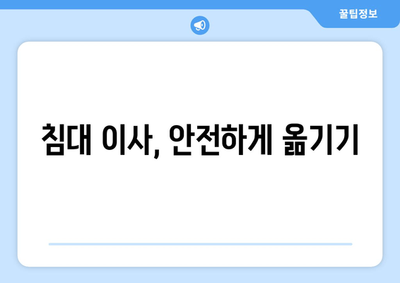 침대 이사, 안전하게 옮기기