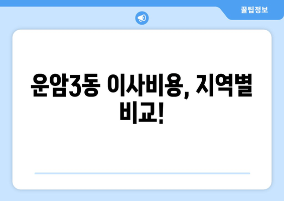 운암3동 이사비용, 지역별 비교!