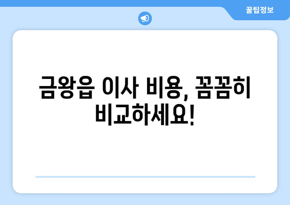 금왕읍 이사 비용, 꼼꼼히 비교하세요!