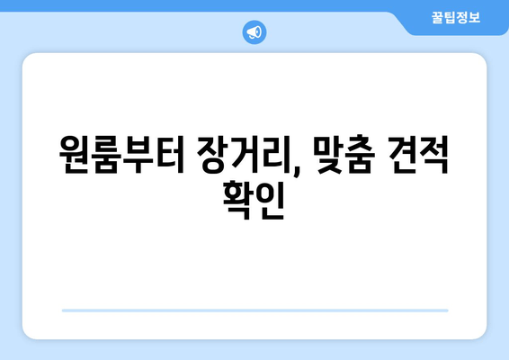 원룸부터 장거리, 맞춤 견적 확인