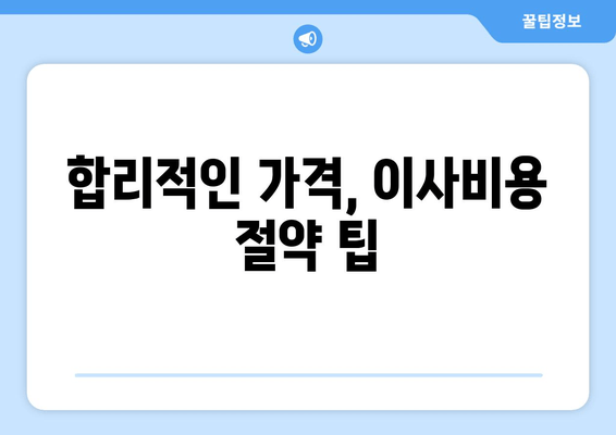 합리적인 가격, 이사비용 절약 팁