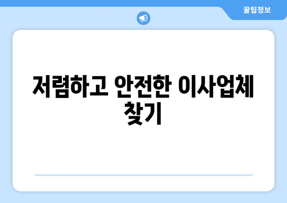 저렴하고 안전한 이사업체 찾기