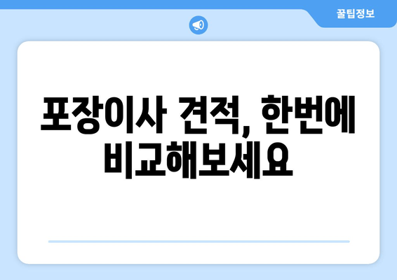 포장이사 견적, 한번에 비교해보세요