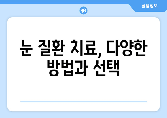 시력 저하와 눈 통증, 어떤 눈 질환이 원인일까요? | 눈 건강, 증상, 진단, 치료