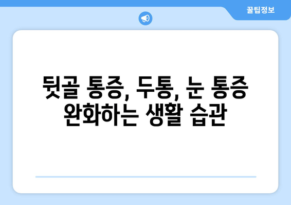 뒷골 통증이 두통과 눈통증까지? 원인과 해결책 알아보기 | 뒷골 통증, 두통, 눈 통증, 원인, 증상, 치료