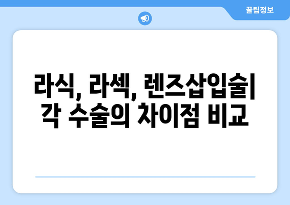 시력 교정 수술, 나에게 맞는 방법은? | 라식, 라섹, 렌즈삽입술 비교 및 장단점, 부작용, 후기