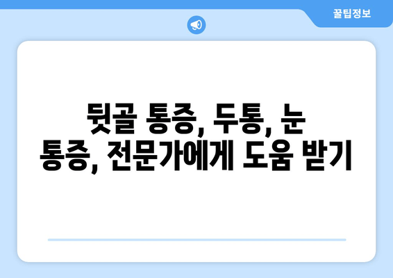 뒷골 땡김, 두통, 눈 통증… 이 모든 게 연결되어 있다?! | 뒷골 통증, 두통, 눈 통증, 원인과 해결책