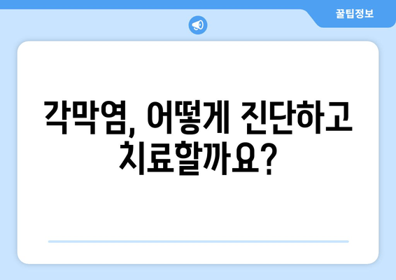 각막염| 눈물과 눈 통증의 원인, 증상, 치료법 완벽 가이드 | 안과 질환, 눈 건강, 각막염 관리